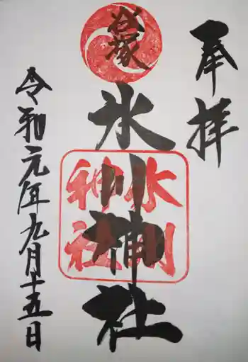 氷川神社の御朱印 2019年09月