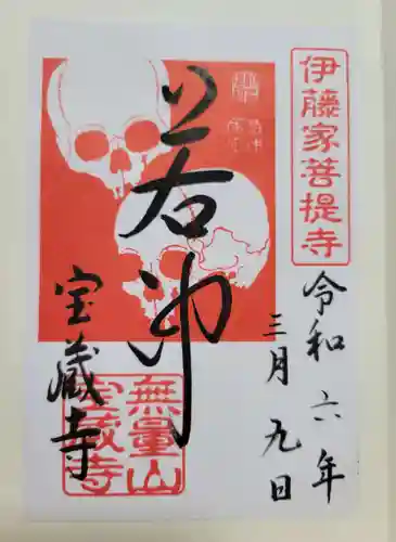 宝蔵寺(京都府)