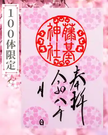 守りの神 藤基神社の御朱印