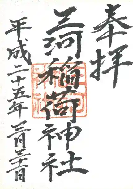 三河稲荷神社の御朱印