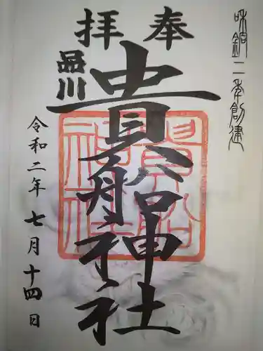 品川貴船神社の御朱印