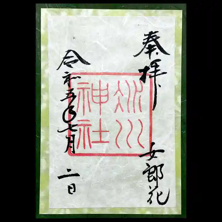 赤坂氷川神社の御朱印
