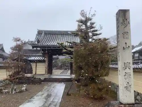 興禅寺の山門・神門
