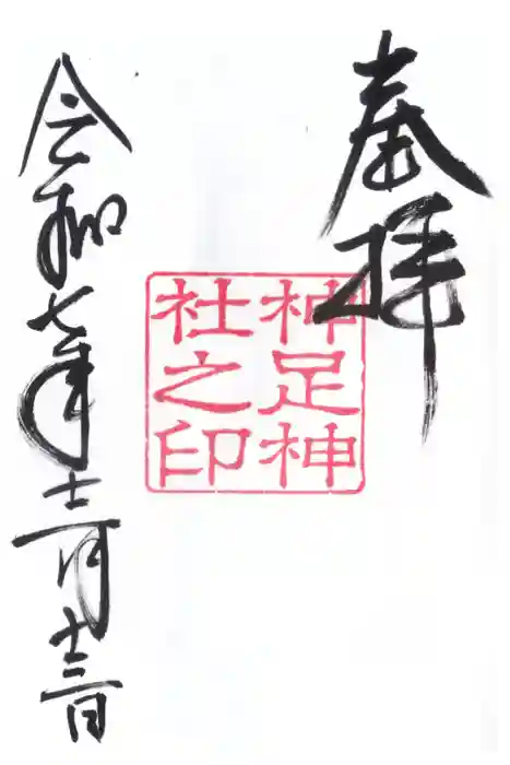 神足神社の御朱印