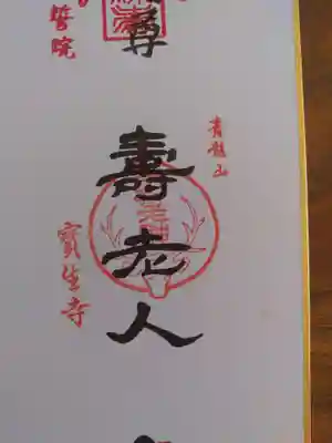 宝生寺の御朱印