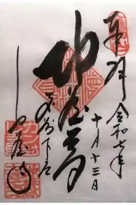 地蔵寺の御朱印