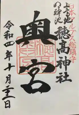 穂高神社奥宮の御朱印