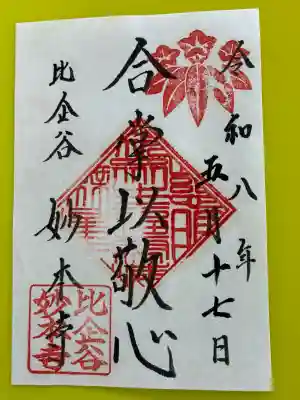 妙本寺の御朱印