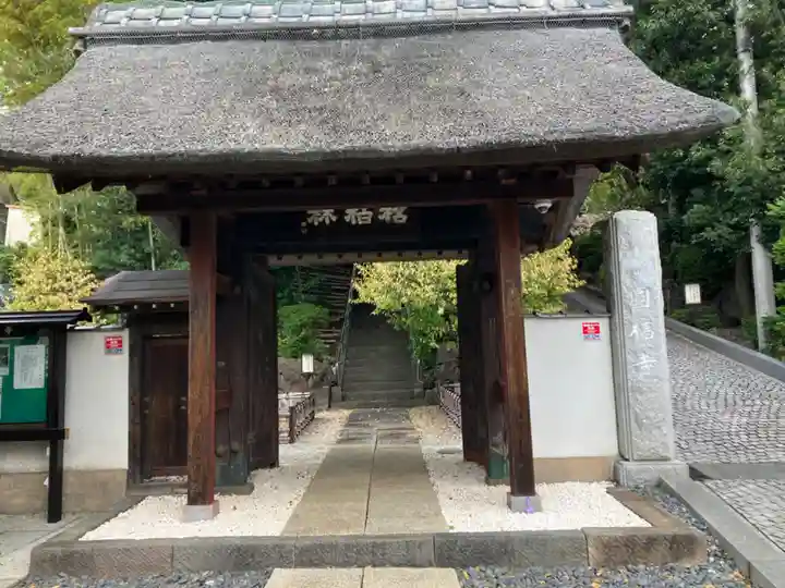 円福寺(神奈川県)