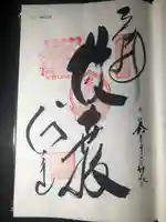 金剛宝寺(紀三井寺)の御朱印