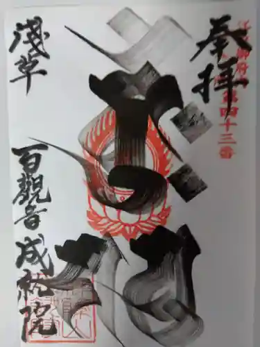 成就院の御朱印