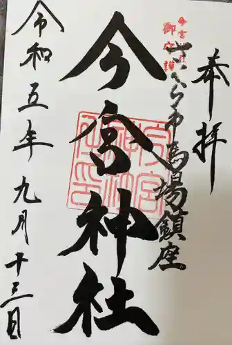 今宮神社(栃木県)