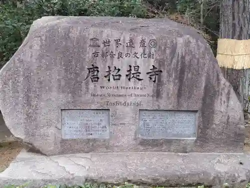 唐招提寺(奈良県)