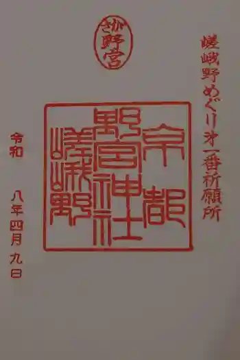 野宮神社の御朱印 2026年04月