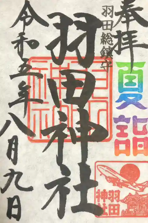 夏詣限定御朱印:初穂料500円