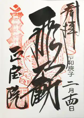 正寶院（飛不動尊）の御朱印