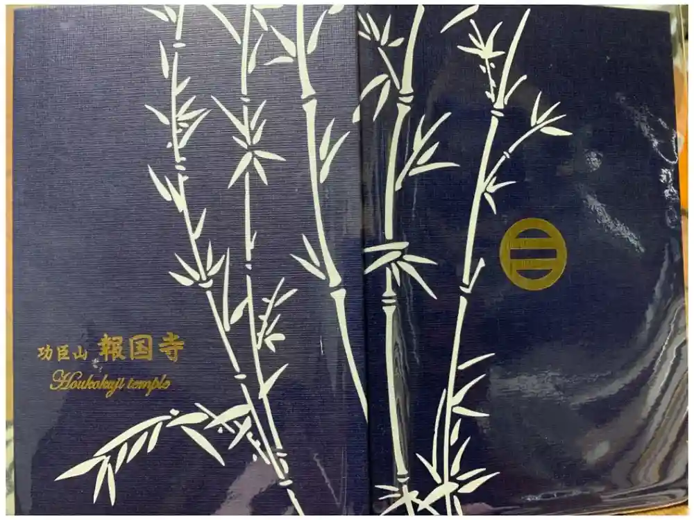 報国寺の御朱印帳