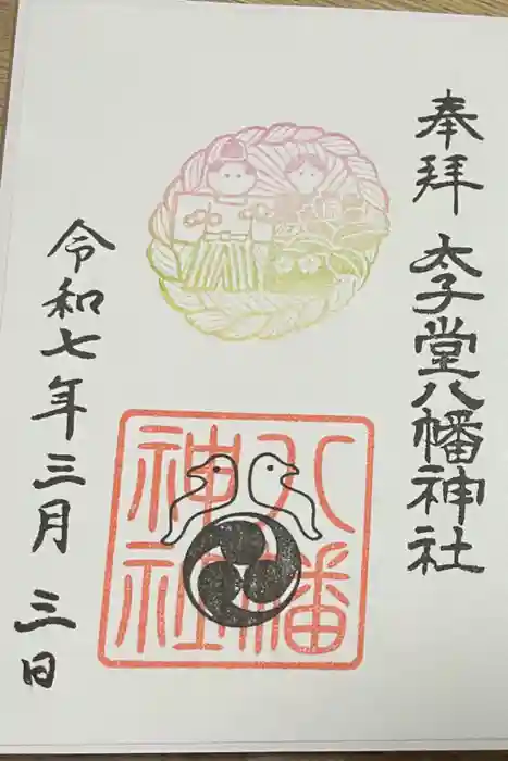 太子堂八幡神社の御朱印