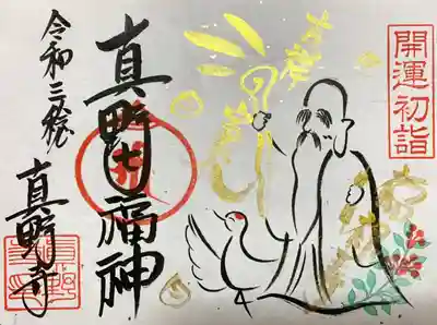 真野寺　1月限定ご朱印
