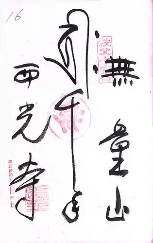 秩父札所１番　四萬部寺(埼玉県)