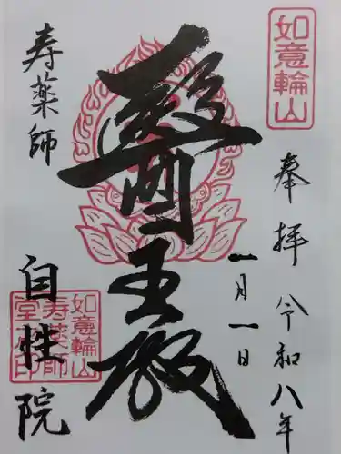 自性院(福井県)