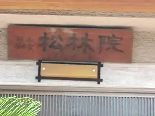 松林院(和歌山県)