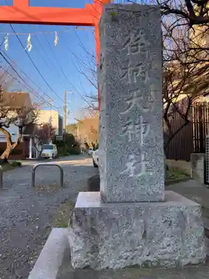 荏柄天神社(神奈川県)