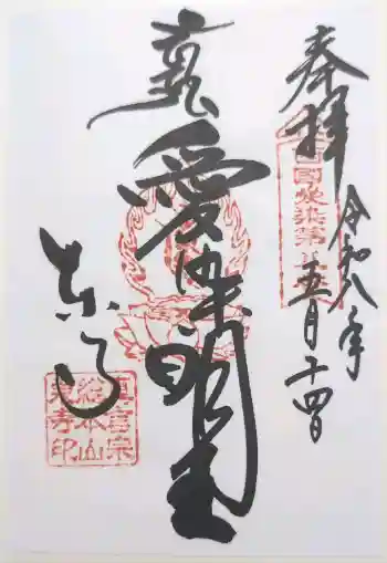 東寺(教王護国寺)の御朱印 2026年05月