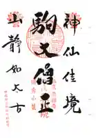 南禅寺の御朱印