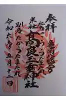 高良玉垂神社の御朱印