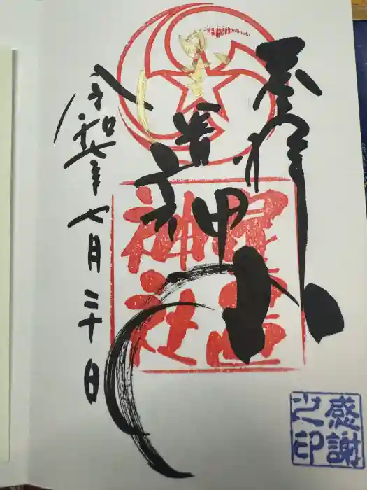 星置神社の御朱印