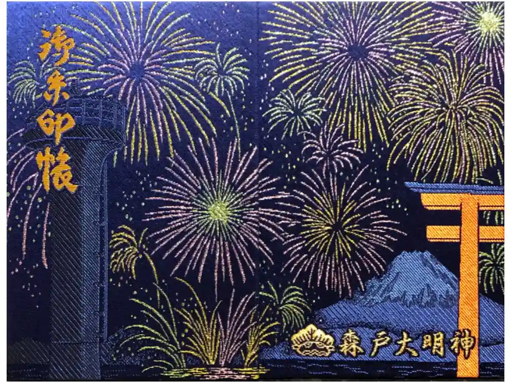 森戸大明神（森戸神社）の御朱印帳