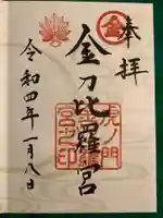 虎ノ門金刀比羅宮の御朱印