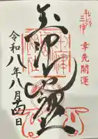 玉津島神社の御朱印帳