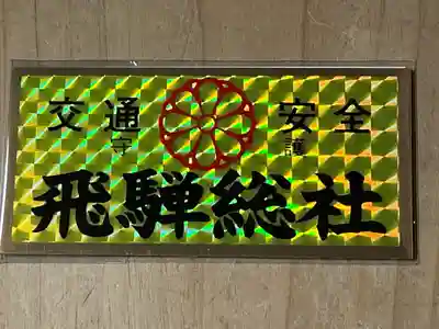 飛騨総社(岐阜県)