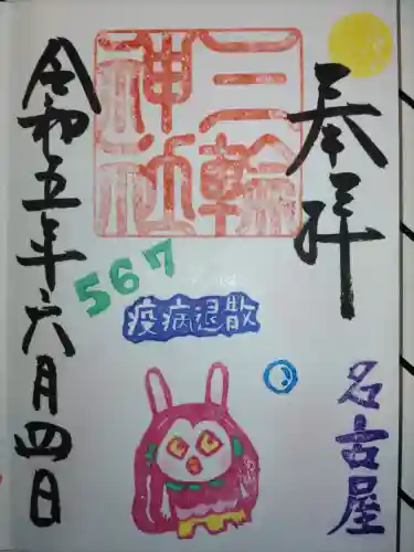 三輪神社の御朱印