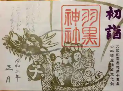 お正月ご朱印　書置き