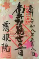 慈眼院の御朱印
