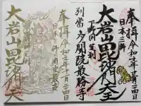 大岩山 最勝寺の御朱印