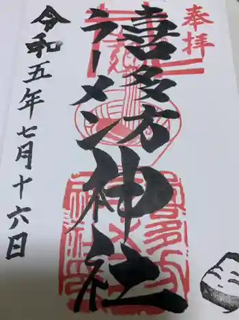 喜多方ラーメン神社の御朱印 2023年07月