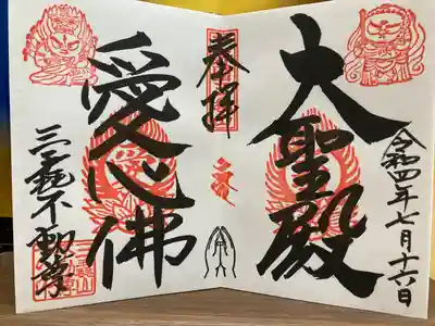 愛染明王と不動明王