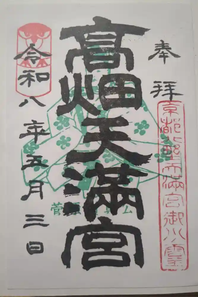 高畑天満宮の御朱印