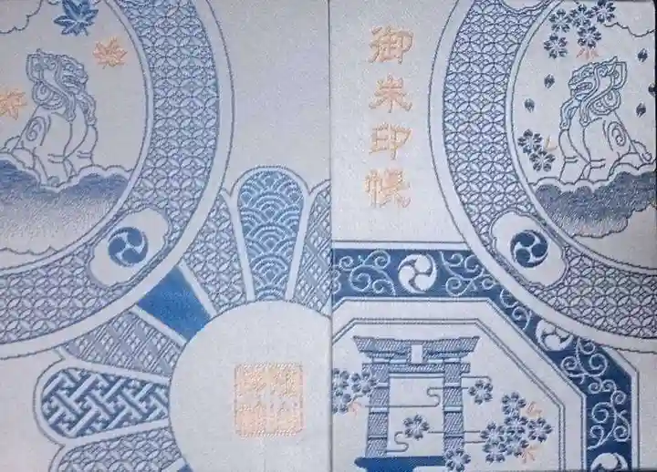 陶山神社の御朱印帳