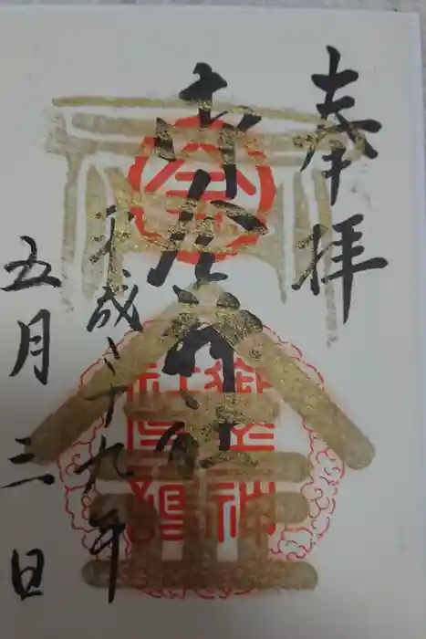 御金神社の御朱印