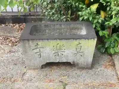 真楽寺の手水舎