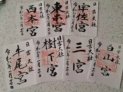 日吉大社の御朱印