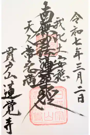 蓮覚寺の御朱印