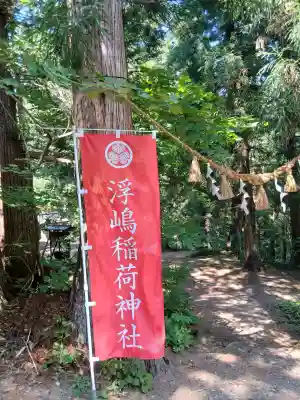 浮嶋稲荷神社(山形県)