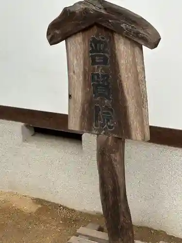 普賢院(岡山県)