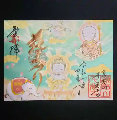 千光寺の御朱印